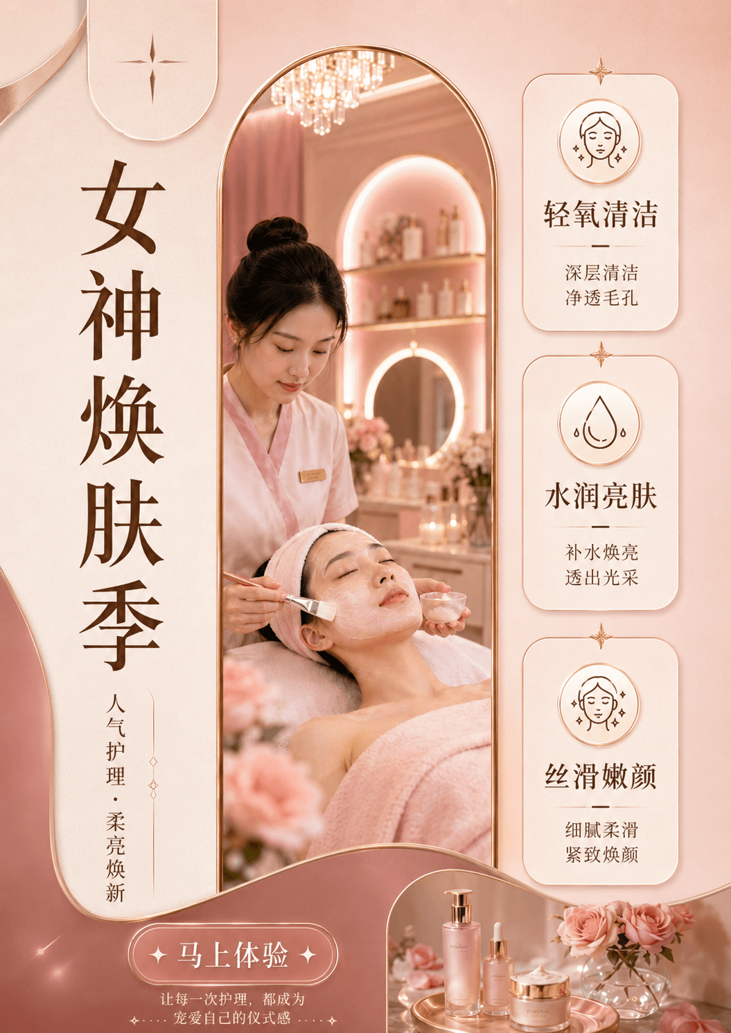 玫瑰粉调 · 柔亮焕肤季模板预览